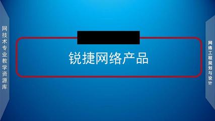 网络工程规划与设计案例教程文档_项目一_资源1_锐捷网络产品